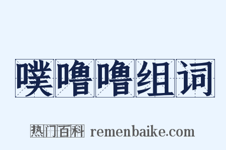 噗噜噜组词是什么意思的图片